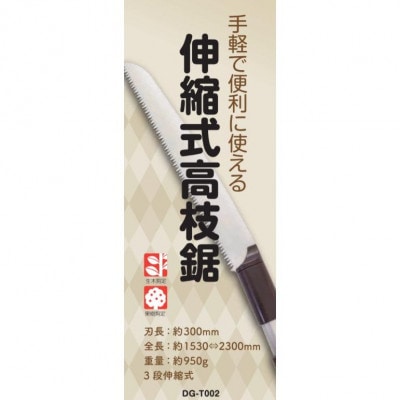 大進 手軽で便利に使える伸縮式高枝切鋸 4939736703236
