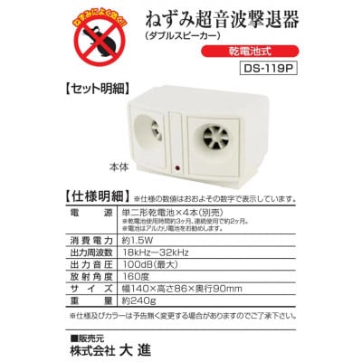 大進　乾電池式ネズミ撃退器　DS-119P　4939736900932