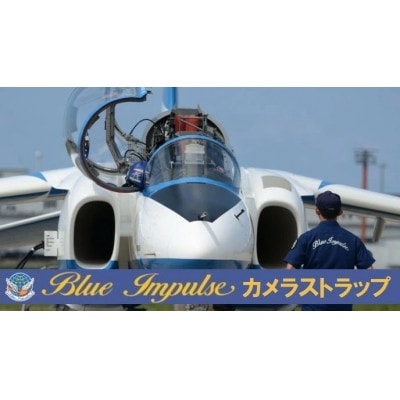ブルーインパルスカメラストラップ　Blue Impulse