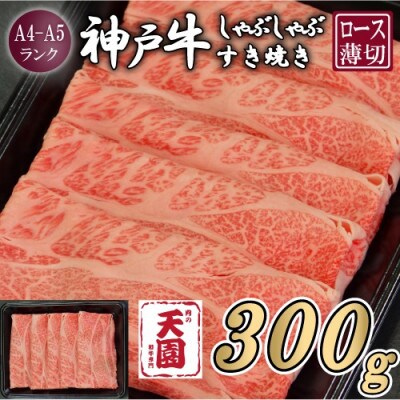 【ふるさと納税】【肉の天園】神戸牛 霜降り 肩ロース しゃぶしゃぶすき焼き 300g