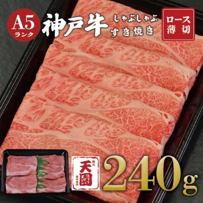 【ふるさと納税】【肉の天園】神戸牛 霜降り 肩ロース しゃぶしゃぶすき焼き 240g