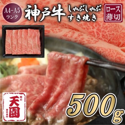 【ふるさと納税】【肉の天園】神戸牛 霜降り 肩ロース しゃぶしゃぶすき焼き 500g