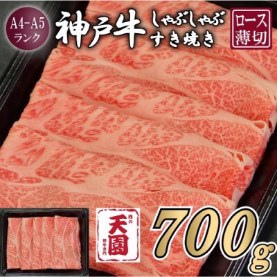 【ふるさと納税】【肉の天園】神戸牛 霜降り 肩ロース しゃぶしゃぶすき焼き 700g
