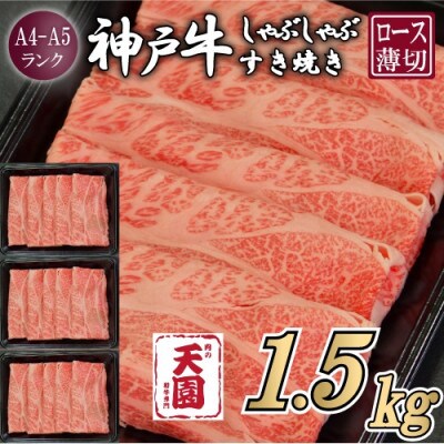 【ふるさと納税】【肉の天園】神戸牛 霜降り 肩ロース しゃぶしゃぶすき焼き 1500g