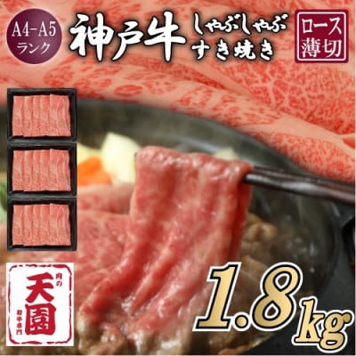 【ふるさと納税】【肉の天園】神戸牛 霜降り 肩ロース しゃぶしゃぶすき焼き 1800g
