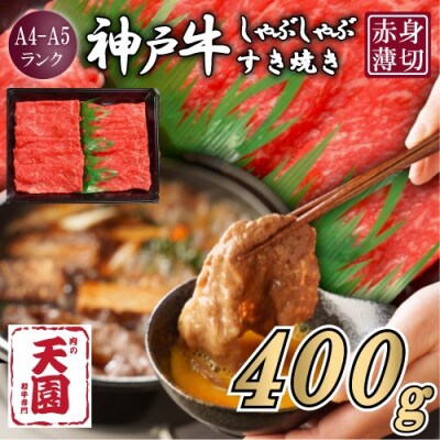 【ふるさと納税】【肉の天園】神戸牛 赤身 モモ しゃぶしゃぶすき焼き 400g
