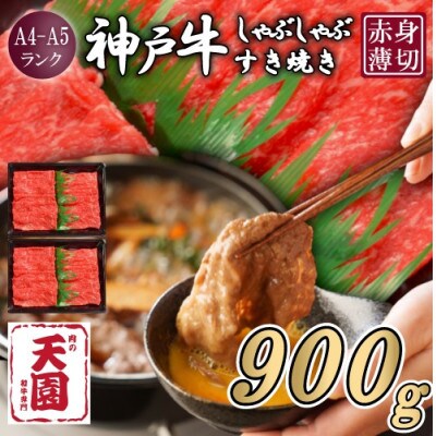 【ふるさと納税】【肉の天園】神戸牛 赤身 モモ しゃぶしゃぶすき焼き 900g