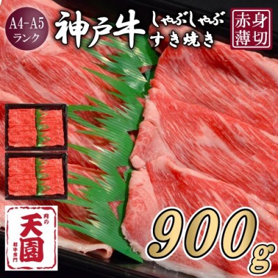 【ふるさと納税】【肉の天園】神戸牛 赤身 モモ しゃぶしゃぶすき焼き 900g