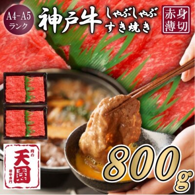 【ふるさと納税】【肉の天園】神戸牛 赤身 モモ しゃぶしゃぶすき焼き 800g