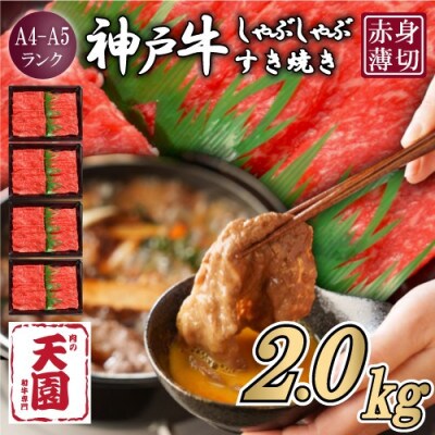 【ふるさと納税】【肉の天園】神戸牛 赤身 モモ しゃぶしゃぶすき焼き 2000g