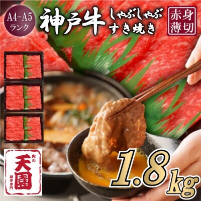 【ふるさと納税】【肉の天園】神戸牛 赤身 モモ しゃぶしゃぶすき焼き 1800g