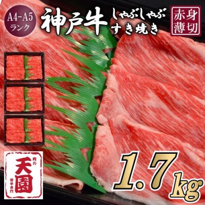 【ふるさと納税】【肉の天園】神戸牛 赤身 モモ しゃぶしゃぶすき焼き 1700g