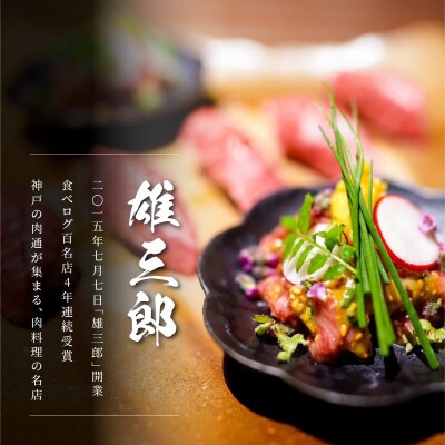 神戸牛 しゃぶしゃぶすき焼き 切り落とし 1.5kg 【雄三郎監修】 食べログ百名店