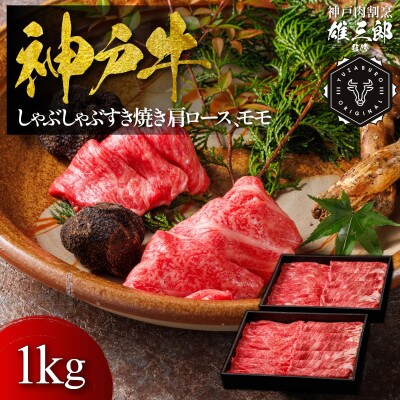 神戸牛 しゃぶしゃぶすき焼き 肩ロース, モモ 1kg 【雄三郎監修】 食べログ百名店