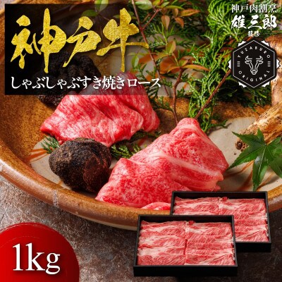 神戸牛 しゃぶしゃぶすき焼き ロース 1kg 【雄三郎監修】 食べログ百名店