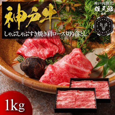 神戸牛 しゃぶしゃぶすき焼き 肩ロース 切り落とし 1kg 【雄三郎監修】 食べログ百名店