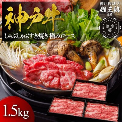 神戸牛 しゃぶしゃぶすき焼き 極みロース 1.5kg 【雄三郎監修】 食べログ百名店