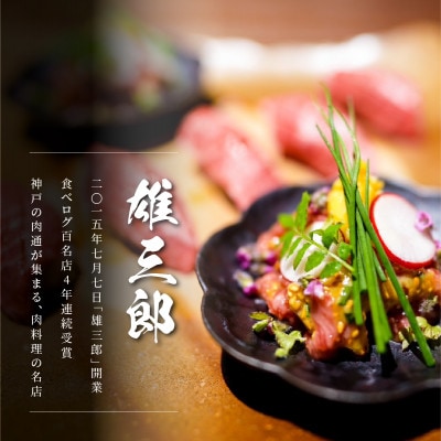 神戸牛 名店焼肉 カルビ 1.2kg 【雄三郎監修】 食べログ百名店