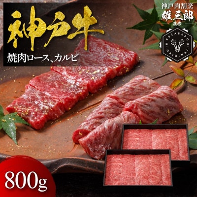 神戸牛 名店焼肉 ロース カルビ 800g 【雄三郎監修】 食べログ百名店