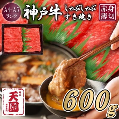 【ふるさと納税】【肉の天園】神戸牛 赤身 モモ しゃぶしゃぶすき焼き 600g