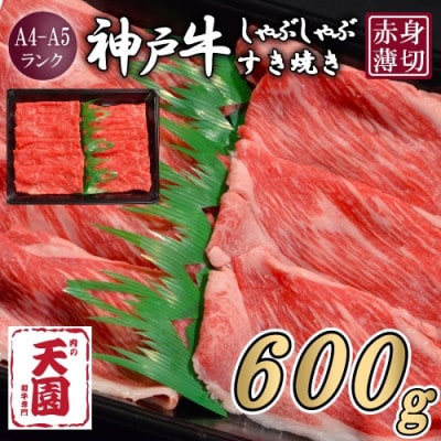【ふるさと納税】【肉の天園】神戸牛 赤身 モモ しゃぶしゃぶすき焼き 600g