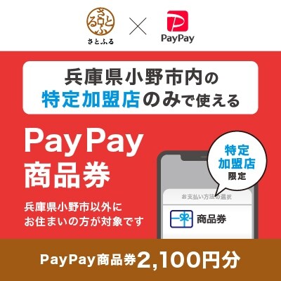 兵庫県小野市　PayPay商品券(2,100円分)※地域内の一部の加盟店のみで利用可