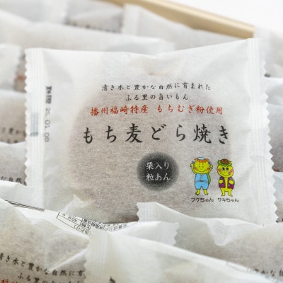 もち麦どら焼き計20個入り