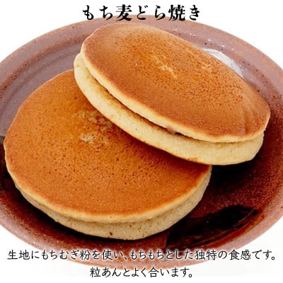もち麦どら焼き計20個入り