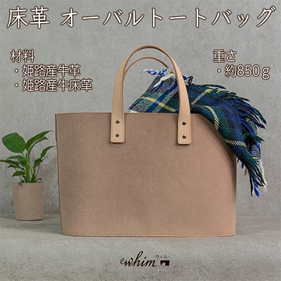 床革オーバルトートバッグ/ナチュラル