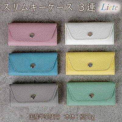 スリムキーケース　3連　Liete/ホワイト