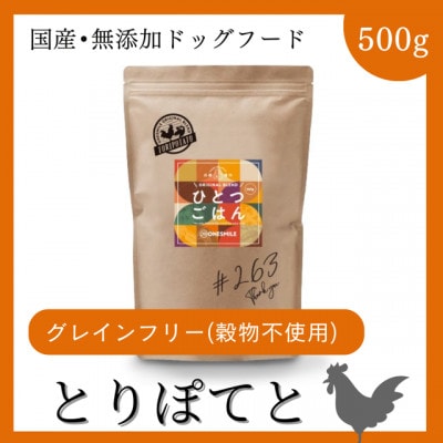 愛犬用ごはん/ひとつごはん　とりぽてと500g