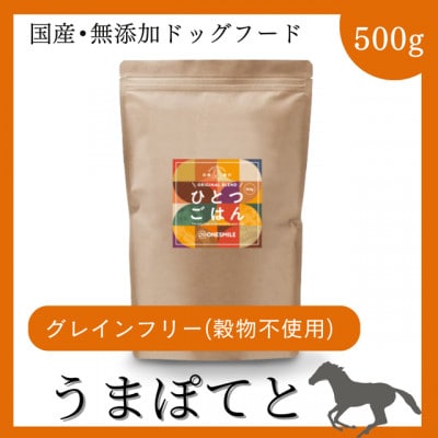 愛犬用ごはん/ひとつごはん　うまぽてと500g