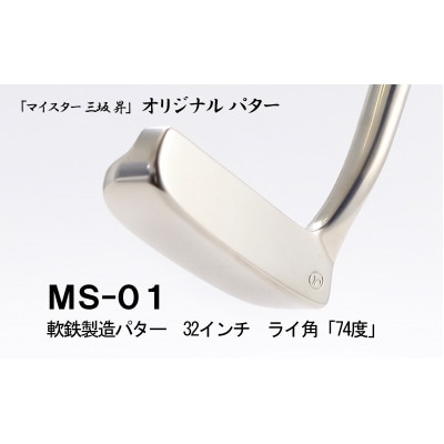 軟鉄製造L型パター(MS-01)32インチ、ライ角「74度」