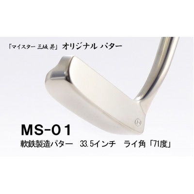 軟鉄製造L型パター33.5インチ、ライ角「71度」(MS-01)