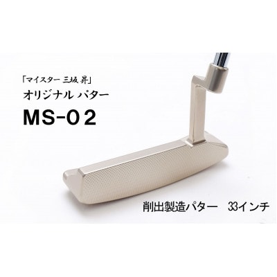 ピン型パター33インチ(MS-02)