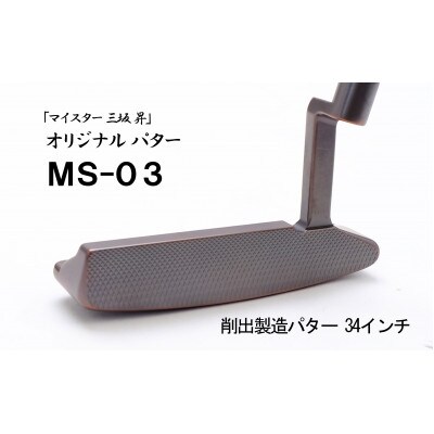 ピン型パター(いぶし)34インチ(MS-03)