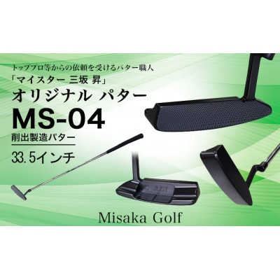 ピン型パター(BKボロン)33.5インチ(MS-04)