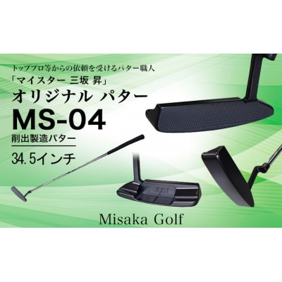 ピン型パター(BKボロン)34.5インチ(MS-04)