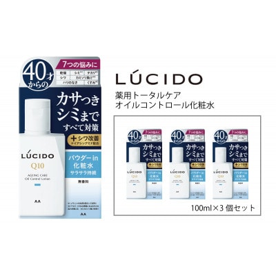 マンダムのルシード 薬用トータルケアオイルコントロール化粧水(3個セット)MA-25