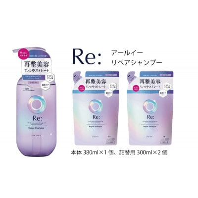 ルシードエル　アールイー　リペアシャンプー　本体1個+詰替2個セット　MA-61