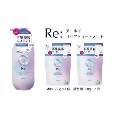 ルシードエル　アールイー　リペアトリートメント　本体1個+詰替2個セット　MA-62