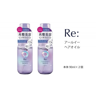 ルシードエル　アールイー　リペアヘアオイル　90ml×2個セット　MA-64