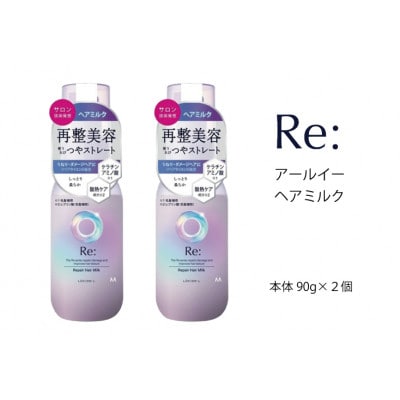 ルシードエル　アールイー　リペアヘアミルク　90g×2個セット　MA-65