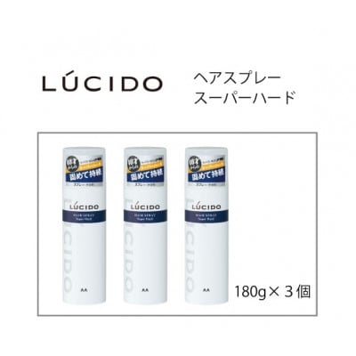 マンダムのルシードヘアスプレースーパーハード(3個セット) MA-75