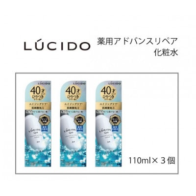 マンダムのルシード薬用アドバンスドリペア化粧水(3個セット)MA-78