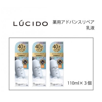 マンダムのルシード薬用アドバンスドリペア乳液(3個セット)MA-79