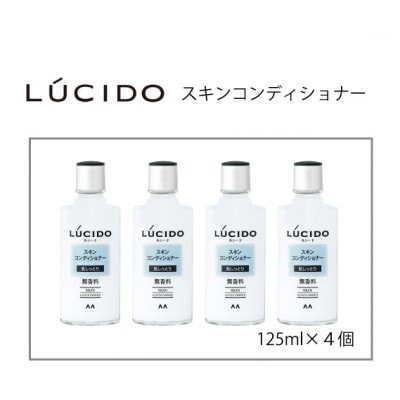 マンダムのルシードスキンコンディショナー(4個セット)MA-83