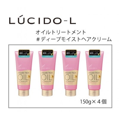 マンダムのルシードエルオイルトリートメント ディープモイストヘアクリーム(4個セット)MA-85