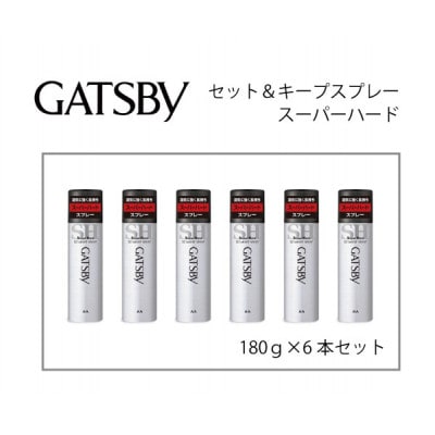 マンダムのギャツビー セット&キープスプレー スーパーハード(6本セット)MA-08B