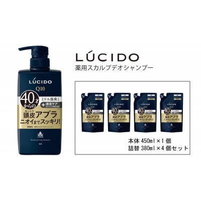 マンダムのルシード 薬用スカルプデオシャンプー(本体1個+詰替用4個)MA-19B